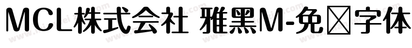 MCL株式会社 雅黑M字体转换